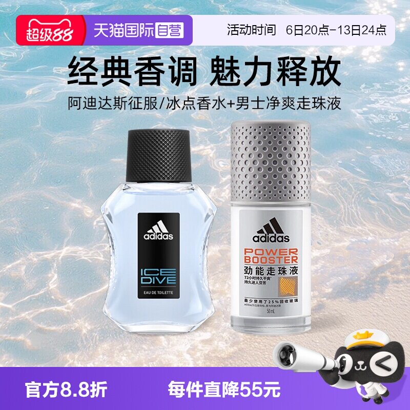 【自营】阿迪达斯征服/冰点香水50ml+男士净爽走珠液50ml香氛留香