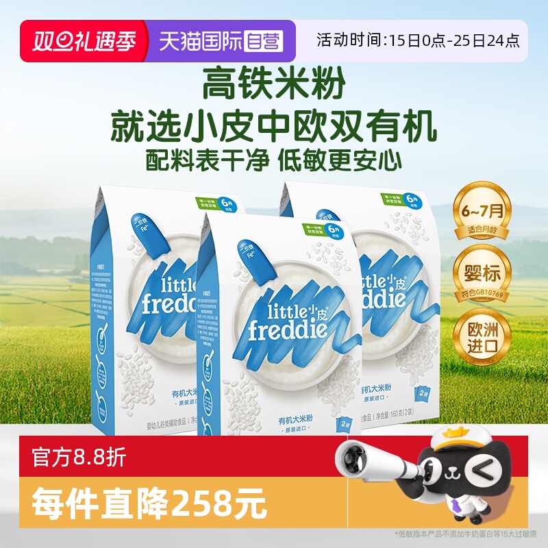 【自营】小皮米粉进口婴儿高铁双有机低敏米粉宝宝辅食米糊3盒装