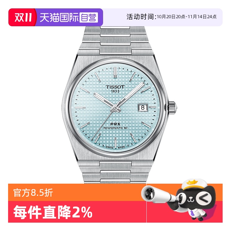 【自营】Tissot天梭PRX超级玩家80机芯自动机械表男表瑞士手表