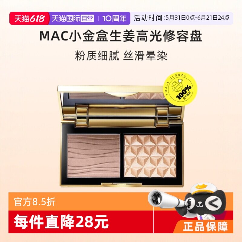 【自营】MAC/魅可小金盒生姜高光修容盘哑光OMEGA正品