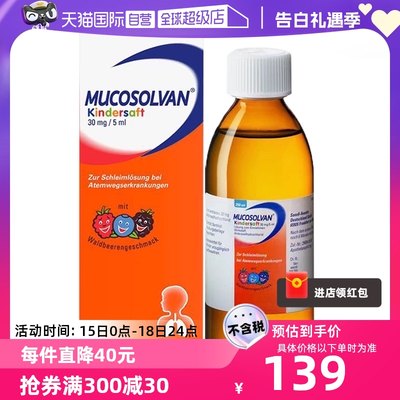 【自营】德国Mucosolvan沐舒坦250ml儿童止咳化痰咳嗽润肺口服液