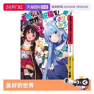 【自营】预售 日文原版 为美好的世界献上祝福 绕道而行！3轻小说 この素晴らしい世界に祝福を! よりみち3回目! 短篇小说集第三部