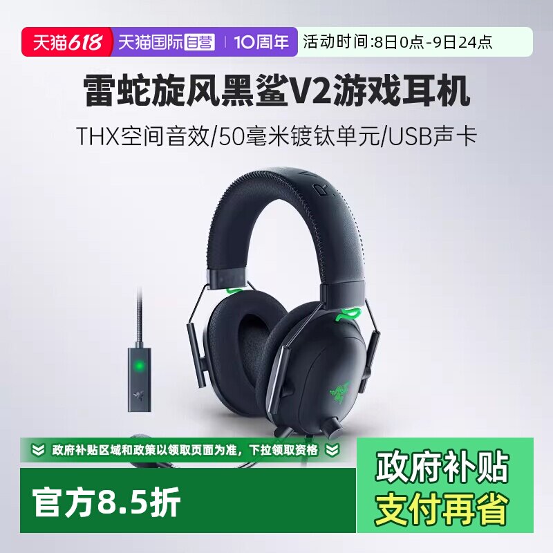 【自营】Razer雷蛇旋风黑鲨V2头戴式游戏耳机THX环绕声麦USB声卡