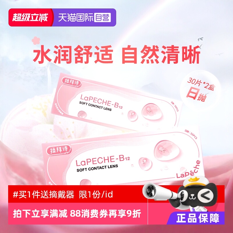 【自营】拉拜诗lapeche小粉片日抛60片装水信玄饼B12隐形近视眼镜