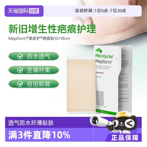 【自营】Mepiform美皮护术后疤痕凝胶修复淡化大规格疤痕贴礼品装