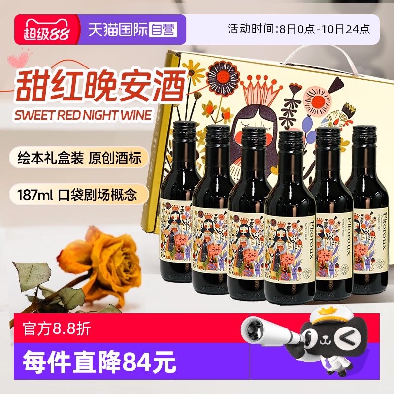 【自营】法国进口甜红葡萄酒187ml低度女士微醺小瓶红酒6支礼盒装