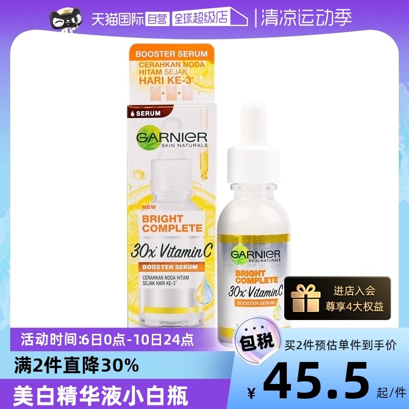 【自营】GARNIER卡尼尔精华液30ml保湿淡印烟酰胺美白精华小白瓶