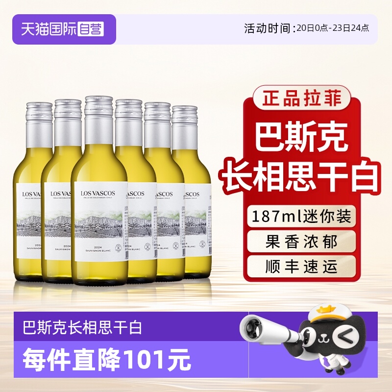 【自营】拉菲巴斯克长相思干白葡萄酒原瓶进口整箱小瓶装187ml*6