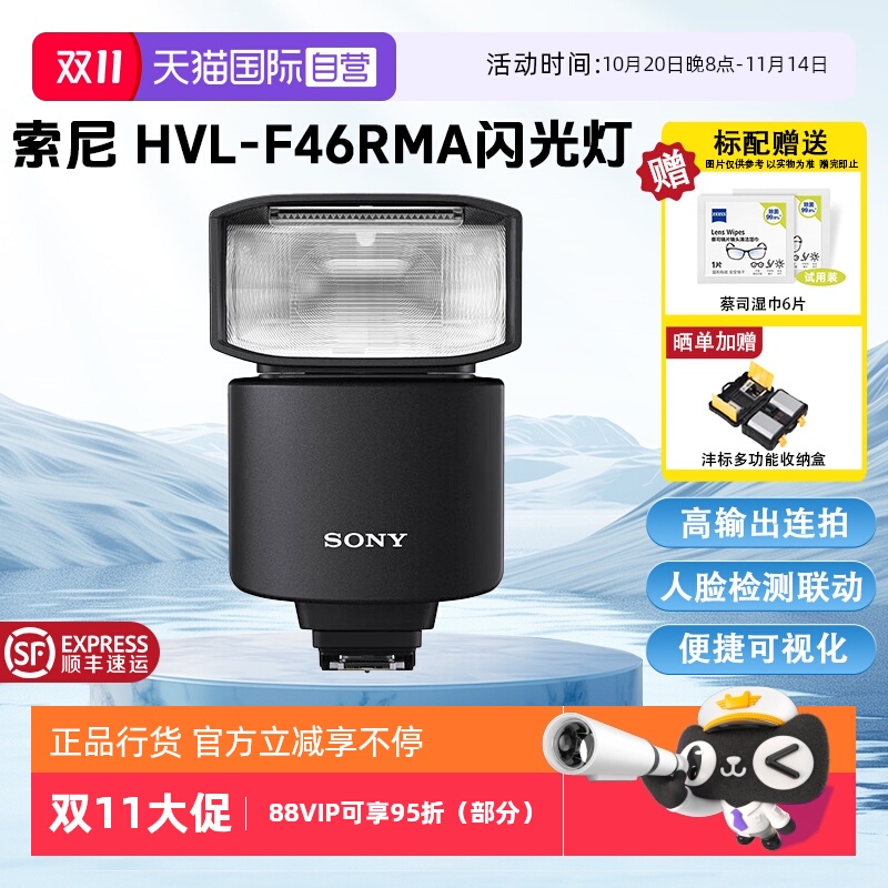 【自营】索尼(SONY) 闪光灯适用于微单 HVL-F46RMA闪光灯 官方标配