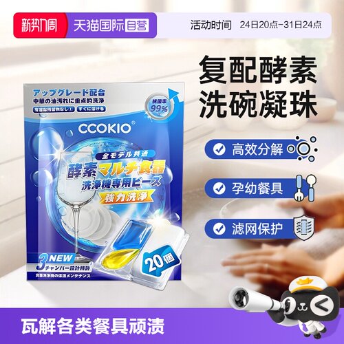 日本CCOKIO洗碗凝珠洗碗机专用