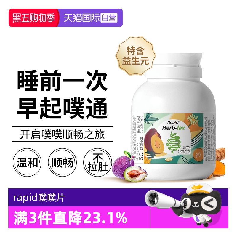 RAPID噗噗片膳食纤维素西梅润肠