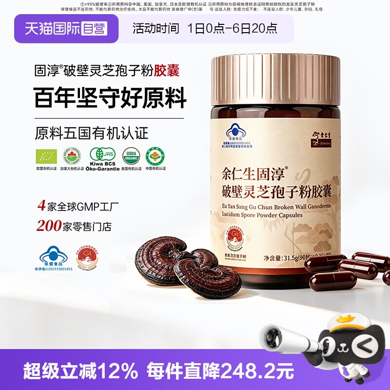 【自营】余仁生破壁灵芝孢子粉胶囊林芝袍子粉免疫力0.35g*90粒