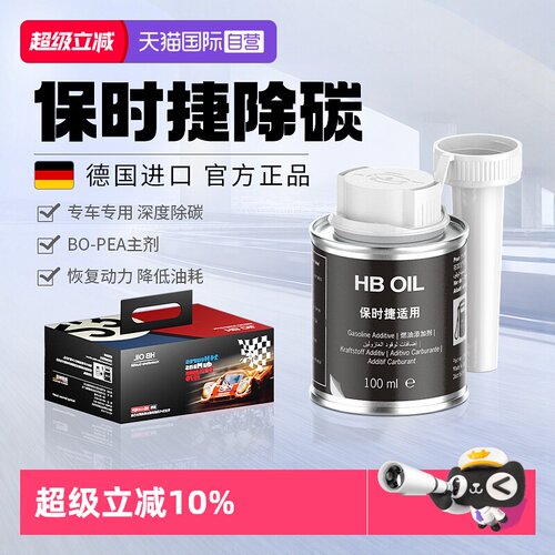 德国进口HB专用燃油宝除积碳