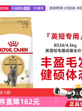 【自营】皇家英国短毛猫成猫全价猫粮英短发毛呵护营养BS34/4.5kg