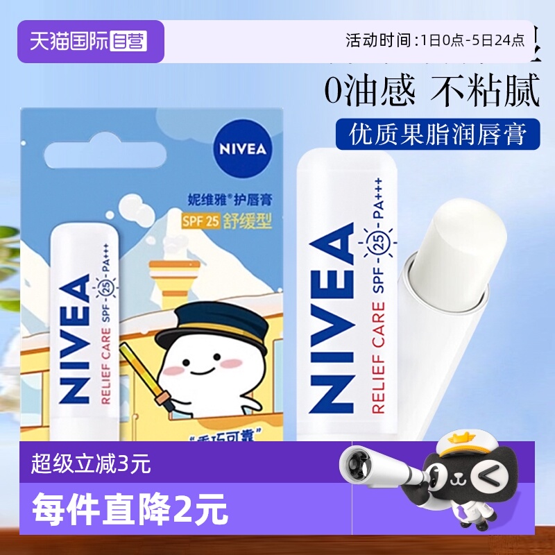 妮维雅舒缓保湿滋润防干裂润唇膏