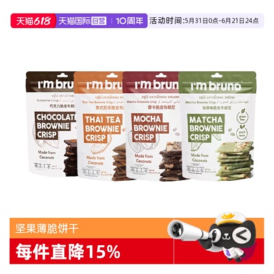 【自营】I'm bruno布朗尼坚果薄脆饼干巧克力脆片烘焙休闲小零食