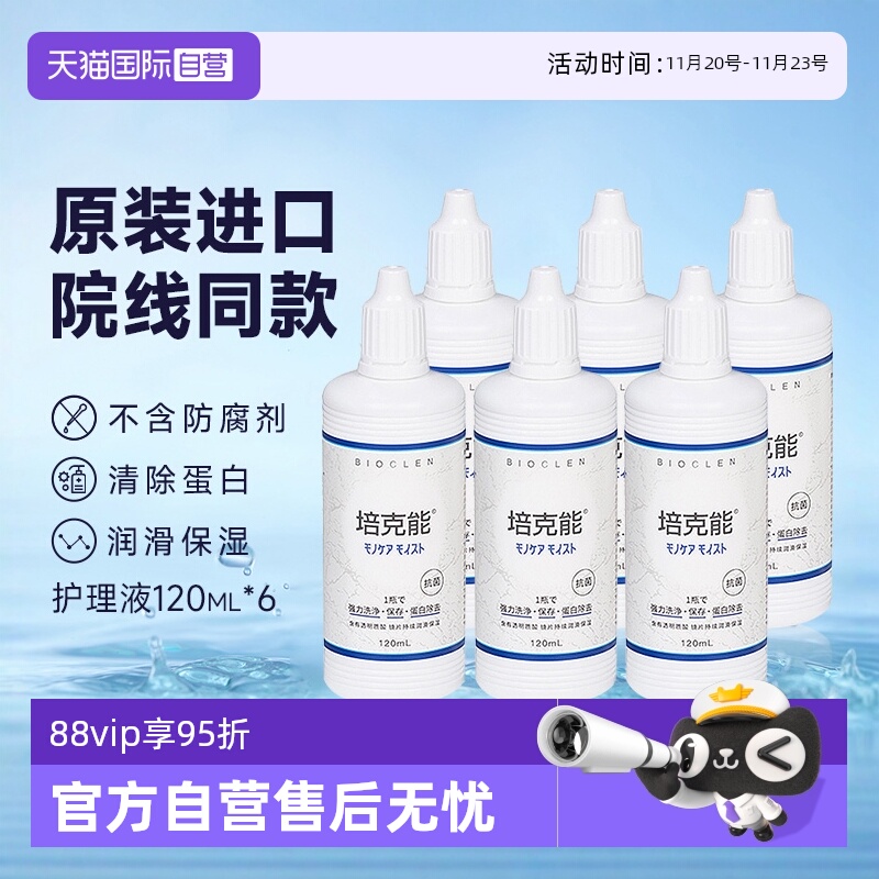 【自营】Bioclen培克能护理液120ml*6硬性隐形眼镜角膜塑性接触镜