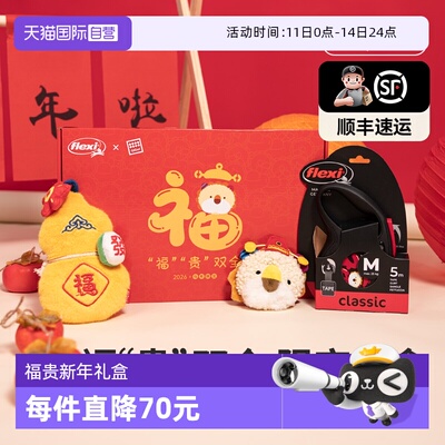 福莱希牵引绳限定礼盒