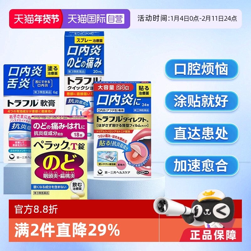 【自营】第一三共口腔溃疡贴溃疡喷剂咽喉炎咽喉肿痛咽炎片多件装,OTC药品/国际医药,国际口腔药品,淘宝优惠券,粉丝福利购,淘宝优惠卷