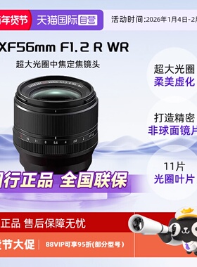 【自营】Fujifilm富士XF56mmF1.2RWR二代人像大光圈定焦微单镜头