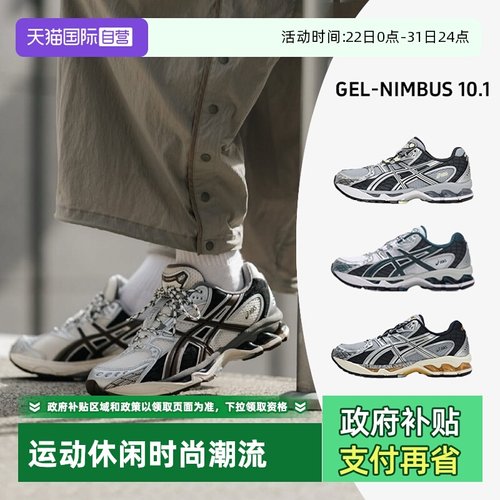 【自营】ASICS亚瑟士男女鞋GEL-NIMBUS 10.1歪头鞋复古潮流老爹鞋