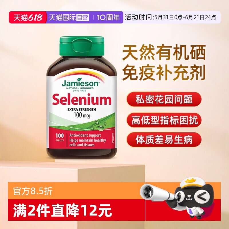 【自营】JAMIESON健美生硒片女性营养片100片硒元素增强维生素硒