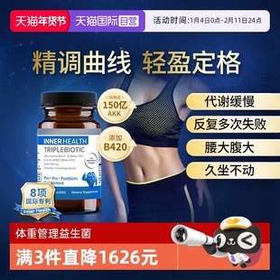【自营】AKK瘦子菌InnerHealth三生元B420益生菌体重身材管理银标