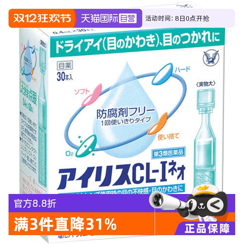 【自营】大正制药爱丽丝人工泪液滴眼液眼药水润眼液隐形30支/盒