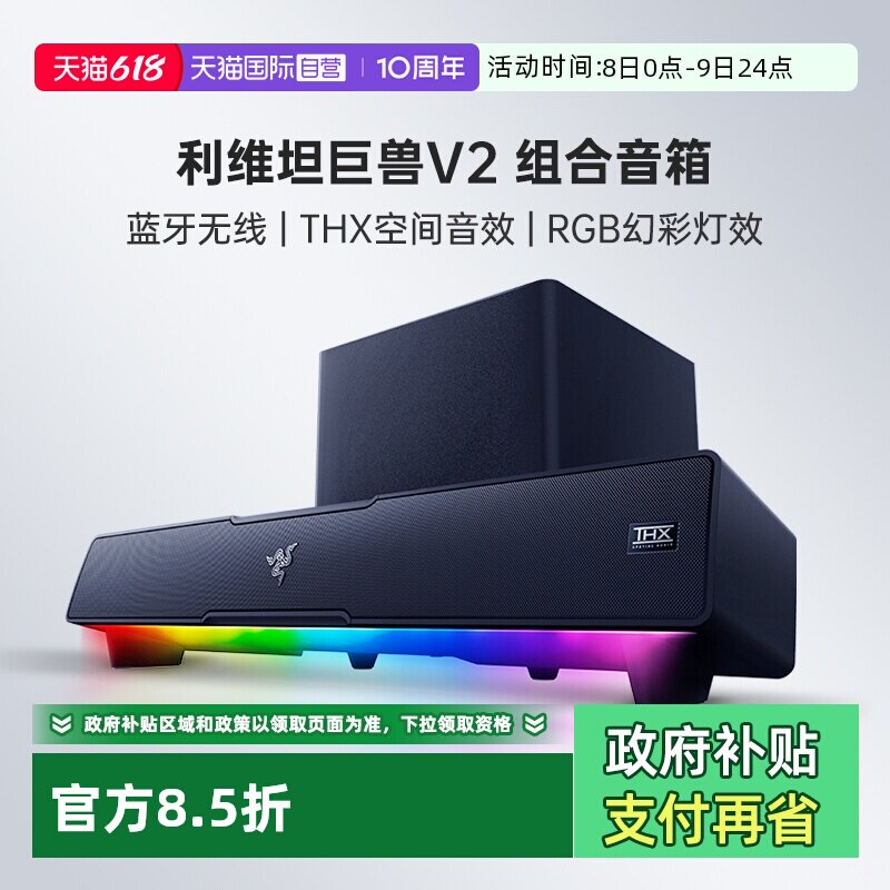【自营】Razer雷蛇利维坦巨兽V2条形RGB蓝牙音箱THX7.1低音炮组合