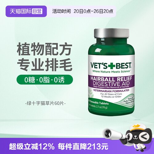 Vet'sBest绿十字猫草片温和排毛