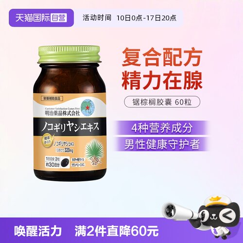 明治药品锯棕榈男性保健品