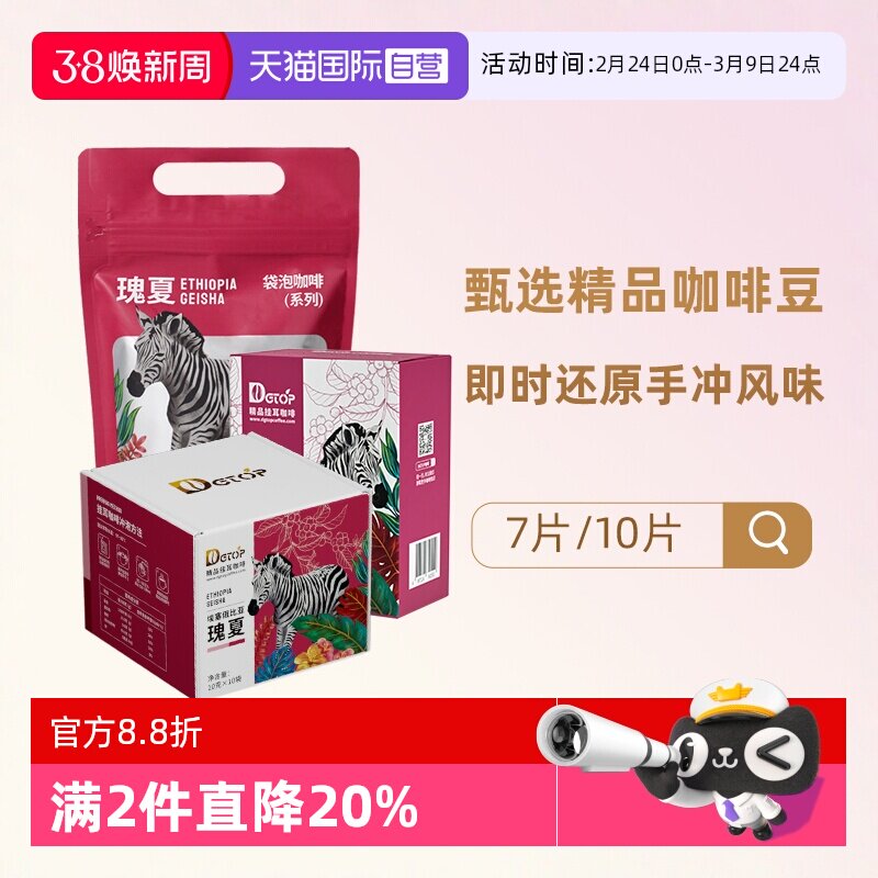 【自营】DGTOP瑰夏挂耳咖啡手冲豆耶加雪菲花魁浅烘曼特宁礼盒装