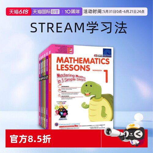 新加坡数学1-6年级STREAM学习法