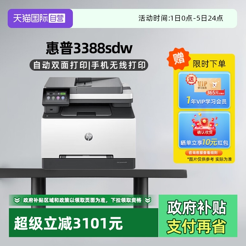 【自营】国补 惠普（HP）3388sdw彩色激光多功能打印机 打印复印扫描输稿一体机 高速双面家庭办公打印