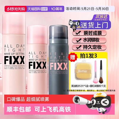 多种肤质适用定妆喷雾fixx