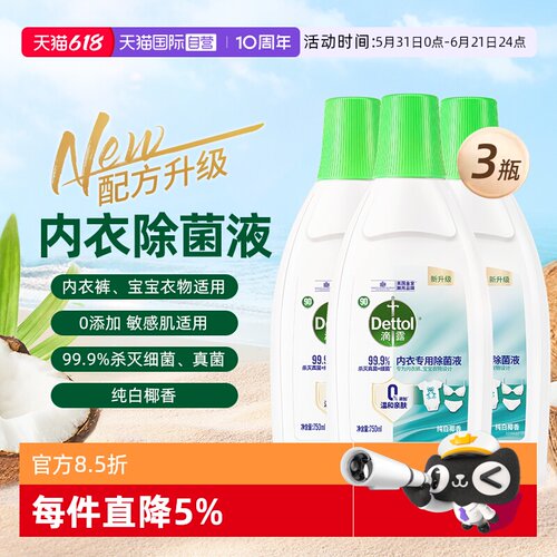 【自营】Dettol/滴露内衣除菌液750ml*3瓶内衣专用清洗液杀菌除螨