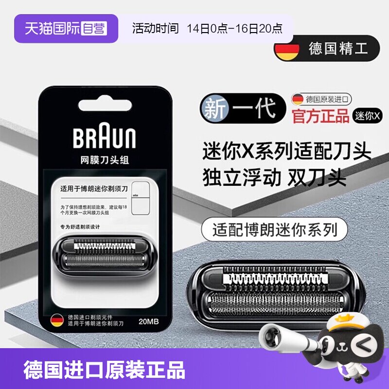 【自营】博朗迷你电动剃须刀专用刀头20MB刀网网膜网罩配件正品