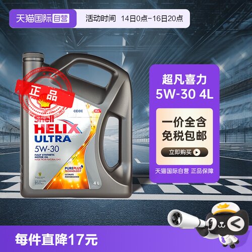 壳牌超凡喜力5W-30全合成机油