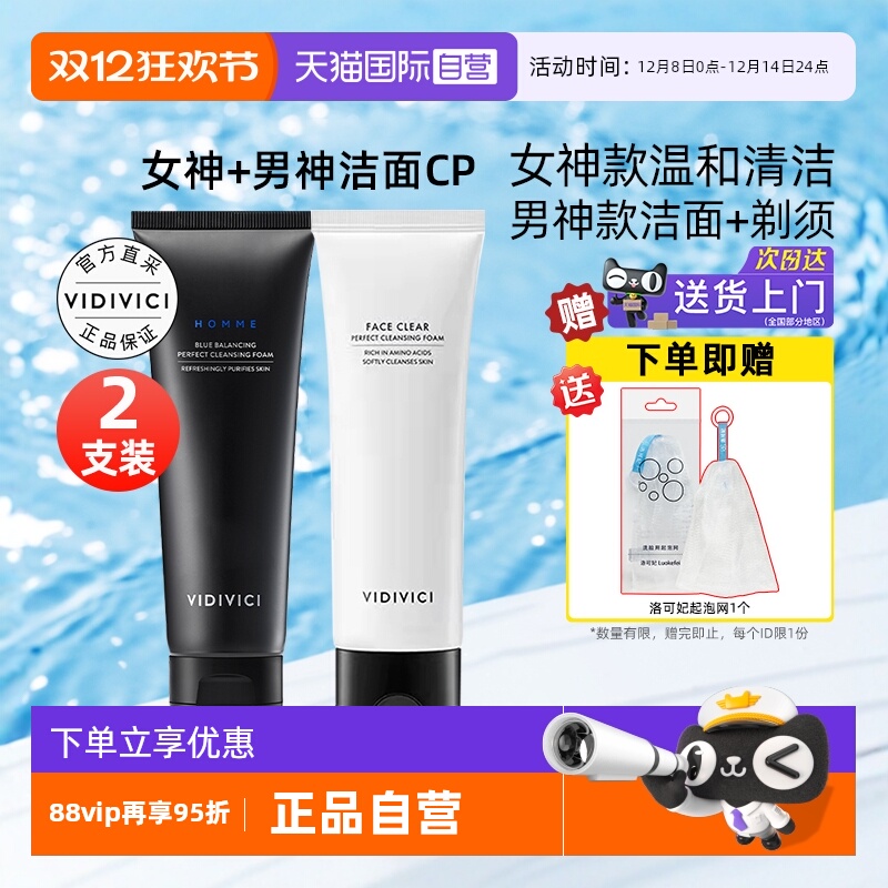 VidiVici女神+男士CP洗面奶清洁