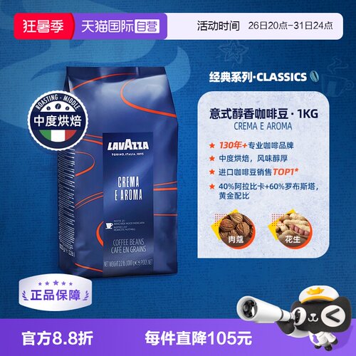 【自营】LAVAZZA拉瓦萨CREMA E AROMA意式浓缩中度烘焙咖啡豆1kg