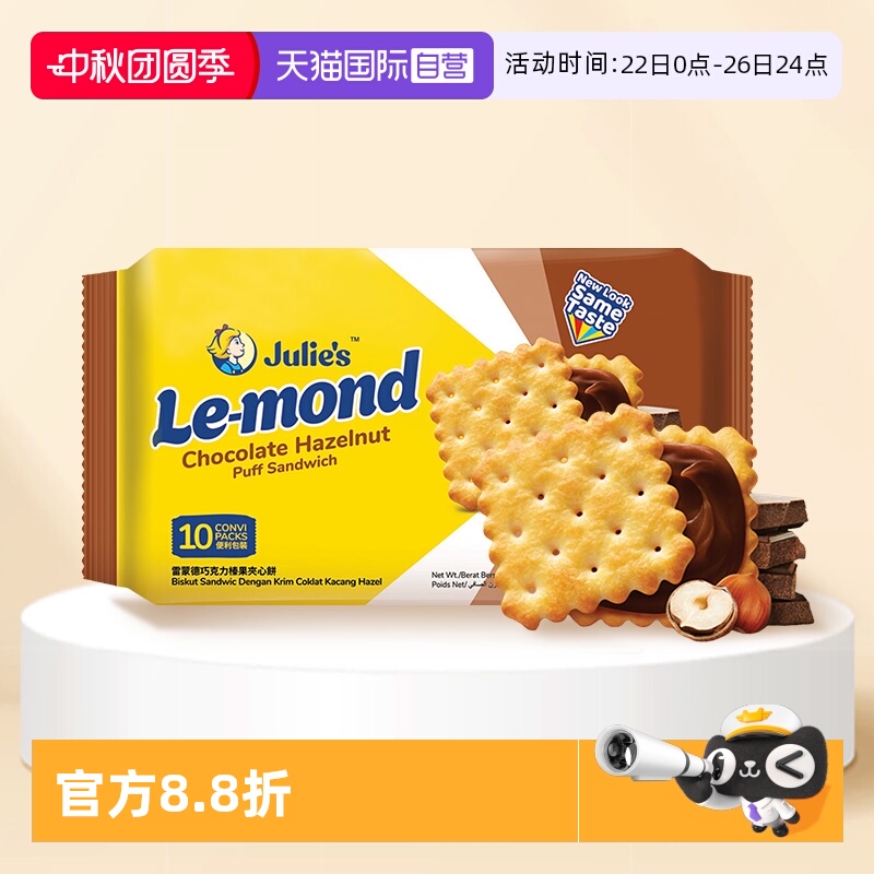 【自营】进口julies茱蒂丝雷蒙德榛果巧克力味夹心饼干180g零食