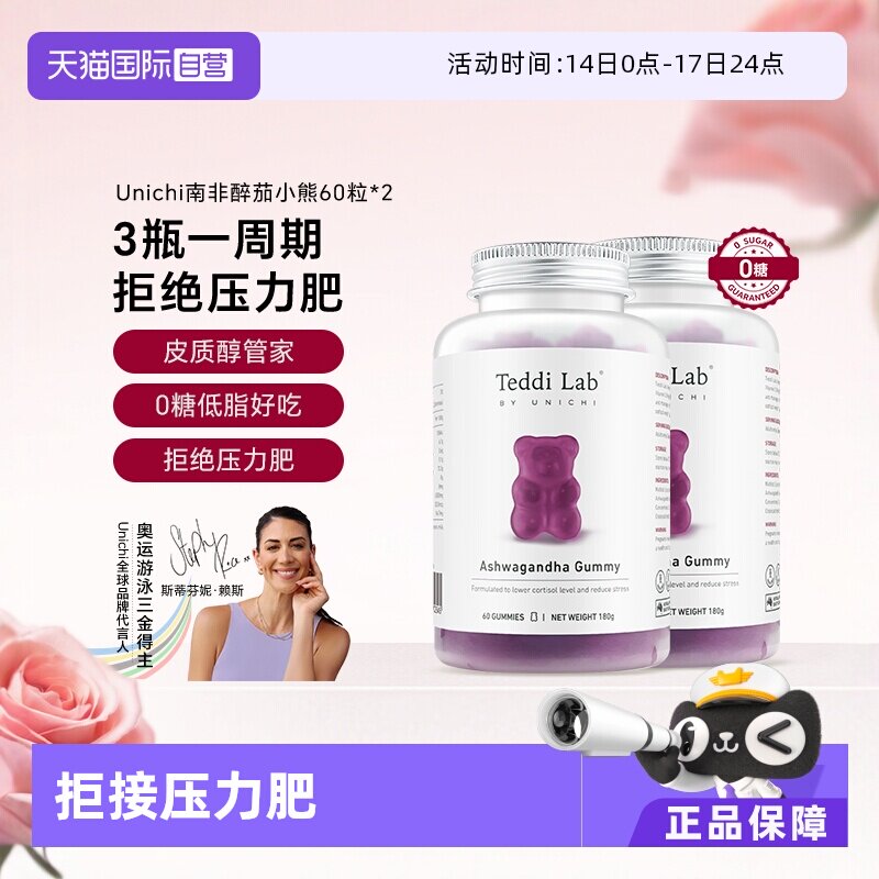 【自营】Unichi南非醉茄小熊软糖调节皮质醇澳洲舒缓压力60粒*2