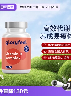 【自营】GloryFeel德国进口复合维生素B族全8种b1b2b3b5b6b7b9b12