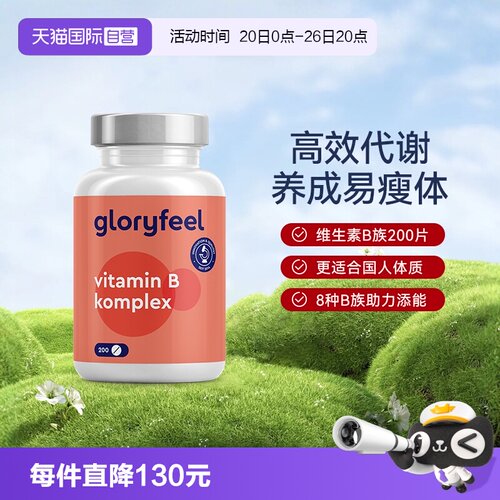 自营维他命gloryfeel德国进口