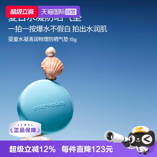 【自营】Evereden夏季儿童清水可卸不假白物理防晒气垫SPF30 15g