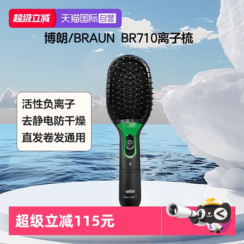 【自营】Braun/博朗BR710 负离子美发梳 黑色