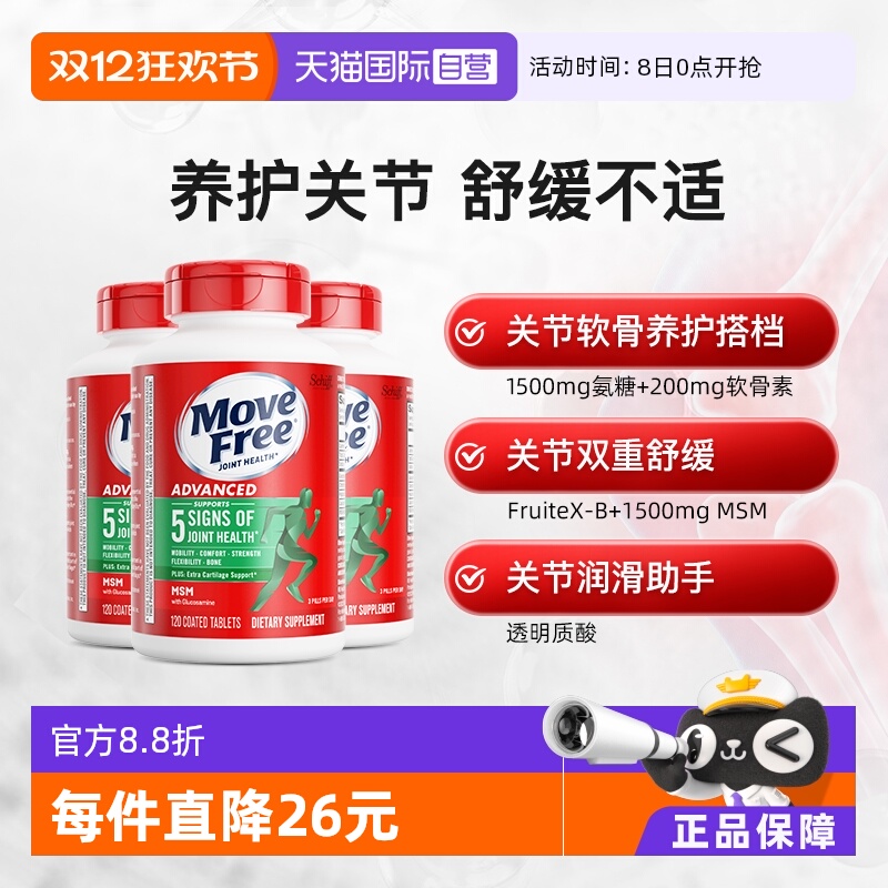 【自营】益节Move Free氨糖维骨力软骨素中老年绿标氨糖120粒*3瓶