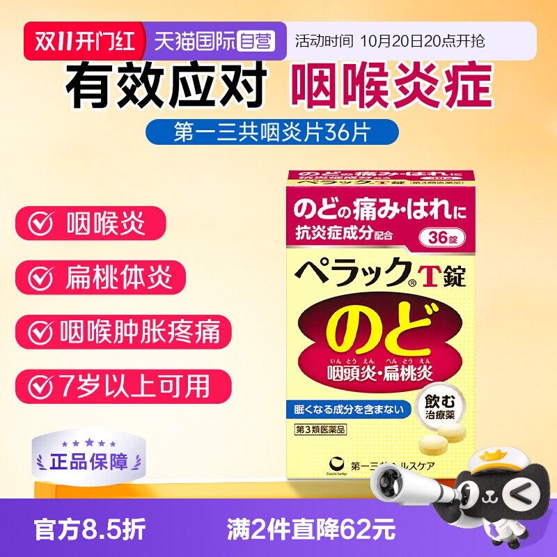 【自营】第一三共咽喉炎片咽炎咽喉痛肿咳嗽药慢性咽炎片36粒