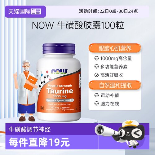 【自营】NOW诺奥牛磺酸胶囊1000mg多功能营养素心脏记忆氨基酸