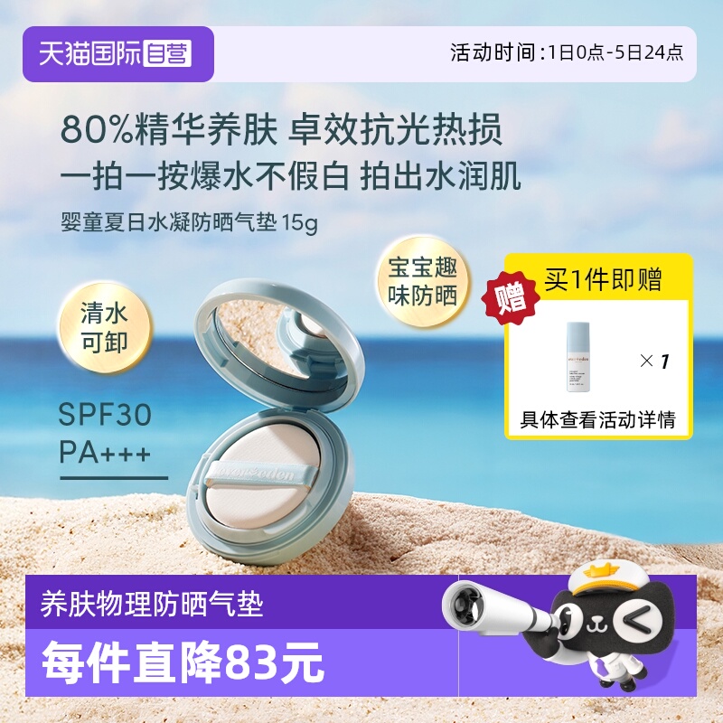 【自营】Evereden夏季儿童清水可卸不假白物理防晒气垫SPF30 15g